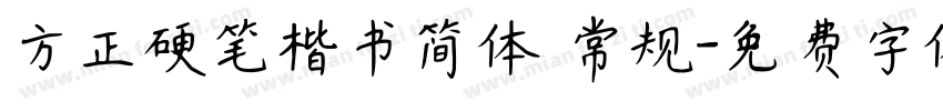 方正硬笔楷书简体 常规字体转换